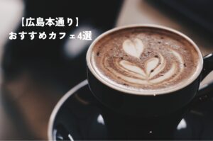 【まとめ】広島本通り周辺のおすすめカフェ4選｜デートや買い物の休憩に、実際に行ってよかったお店