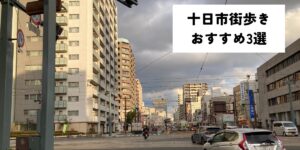 【まとめ】広島十日市グルメの街！ランチ・ディナーにおすすめのお店3選｜街歩きにもぴったり